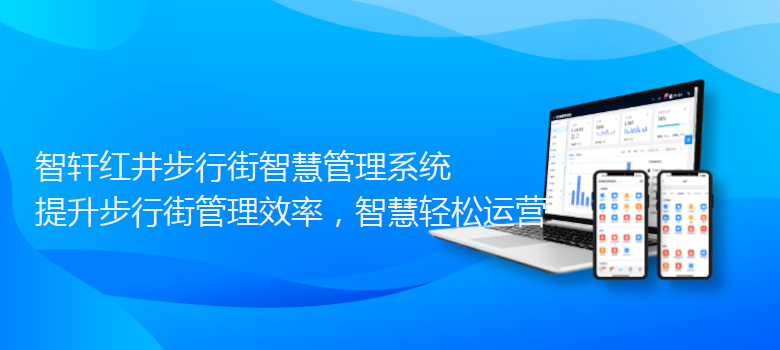 红井步行街智慧管理系统
